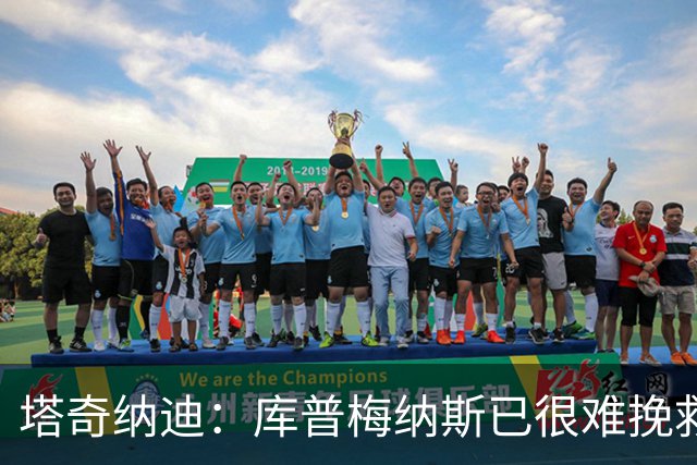 塔奇纳迪：库普梅纳斯已很难挽救了，图拉姆也一点进步都没有