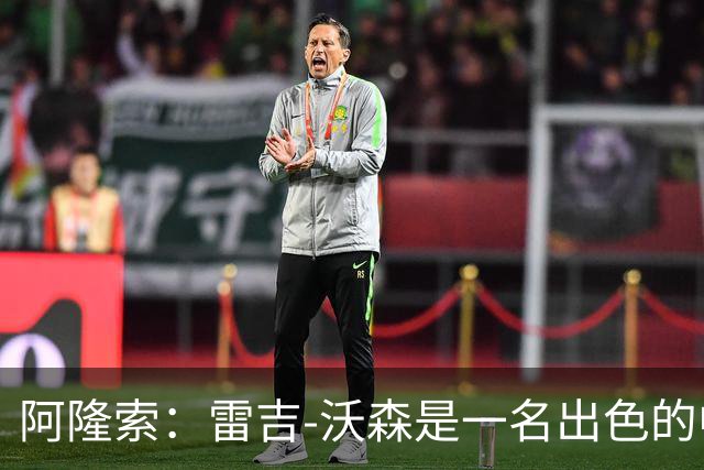 阿隆索：雷吉-沃森是一名出色的中场，我对他印象深刻