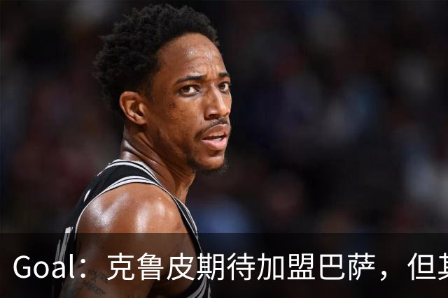Goal：克鲁皮期待加盟巴萨，但其转会费或1亿欧元